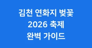 김천 연화지 벚꽃 축제 2026 기간 개화시기 야경 김천 연화지 벚꽃 축제