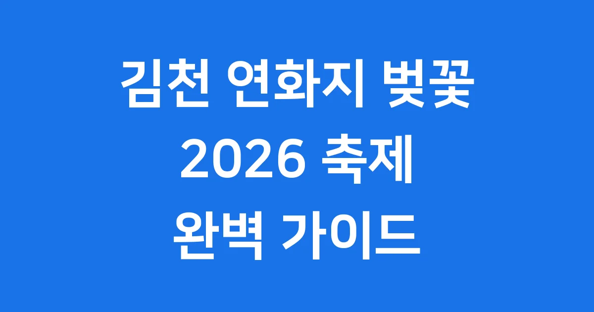 연화지 벚꽃 개화 및 만개 시기와 방문 타이밍