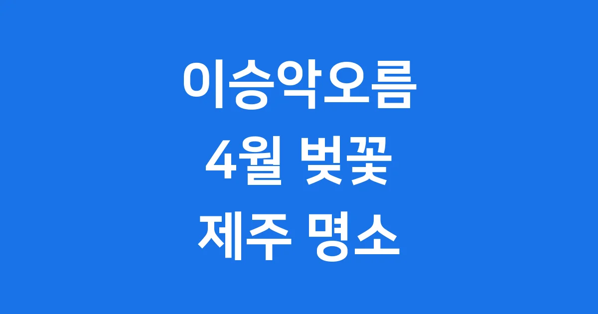 이승악오름 벚꽃 제주