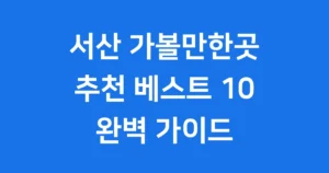 서산 가볼만한곳 추천 베스트 10