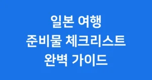 일본 여행 준비물 체크리스트