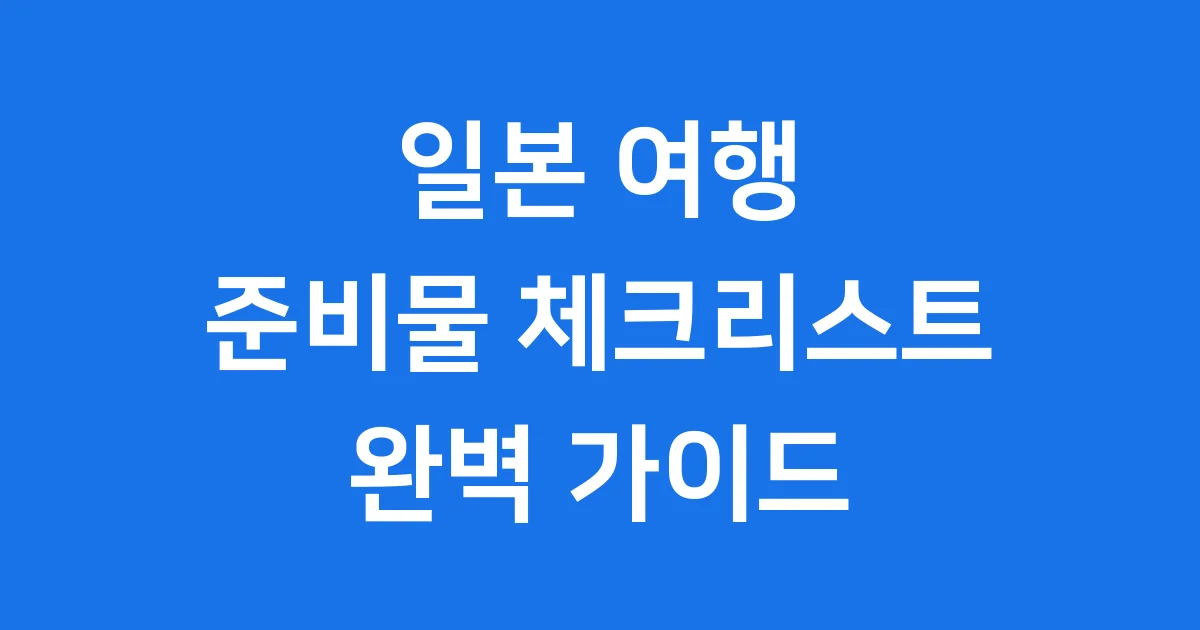 일본 여행 준비물 체크리스트