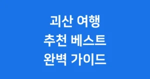 괴산 가볼만한곳 추천 베스트 10 여행 코스 괴산 가볼만한곳
