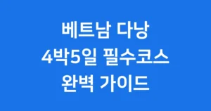 베트남 다낭 4박5일 필수코스