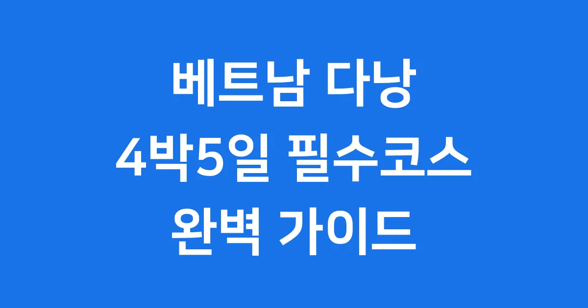 베트남 다낭 4박5일 필수코스