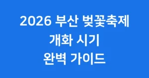 부산 벚꽃축제 2026년 개화시기 명소 일정