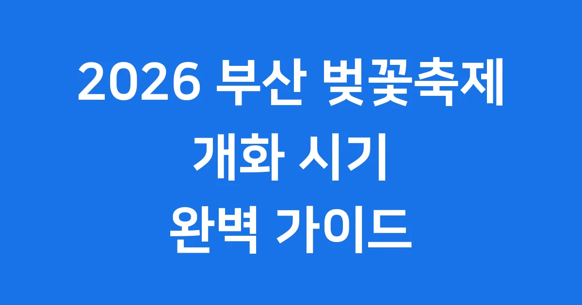 2026 부산 벚꽃축제 개화시기