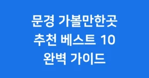 문경 가볼만한곳