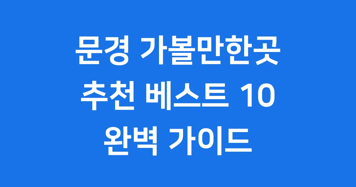 문경 가볼만한곳
