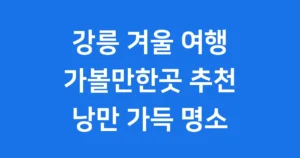 강릉 가볼만한곳