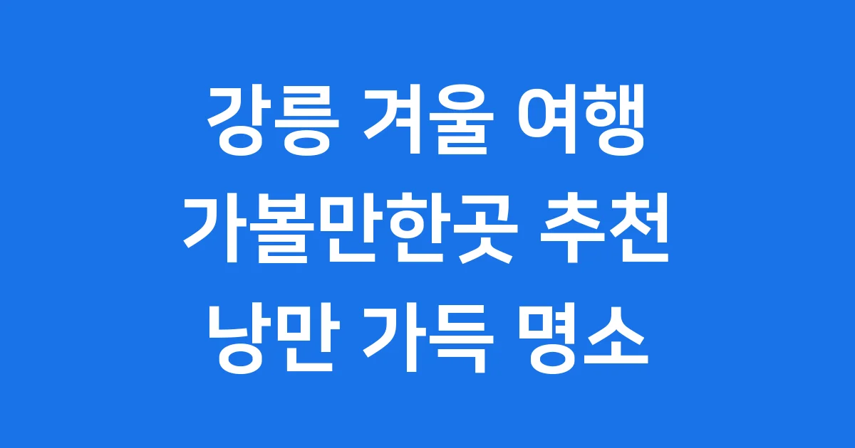 강릉 가볼만한곳