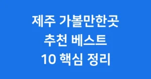 제주 가볼만한곳