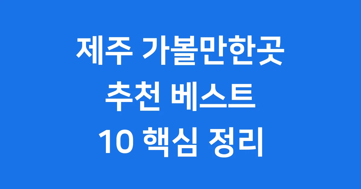 제주 가볼만한곳