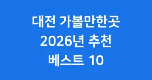대전 가볼만한곳