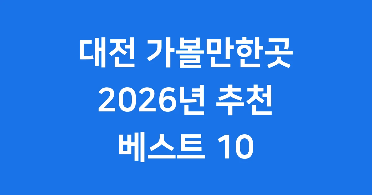대전 가볼만한곳