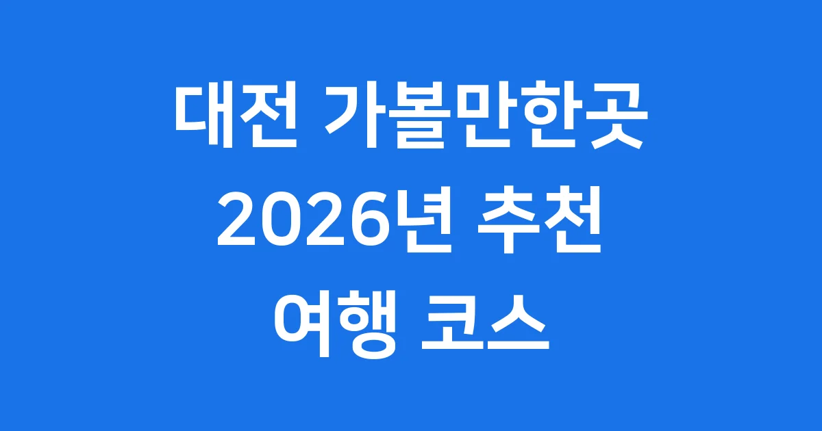 대전 가볼만한곳 추천 베스트 10