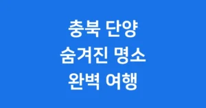 단양 가볼만한곳