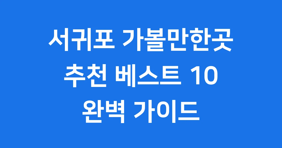 서귀포 가볼만한곳