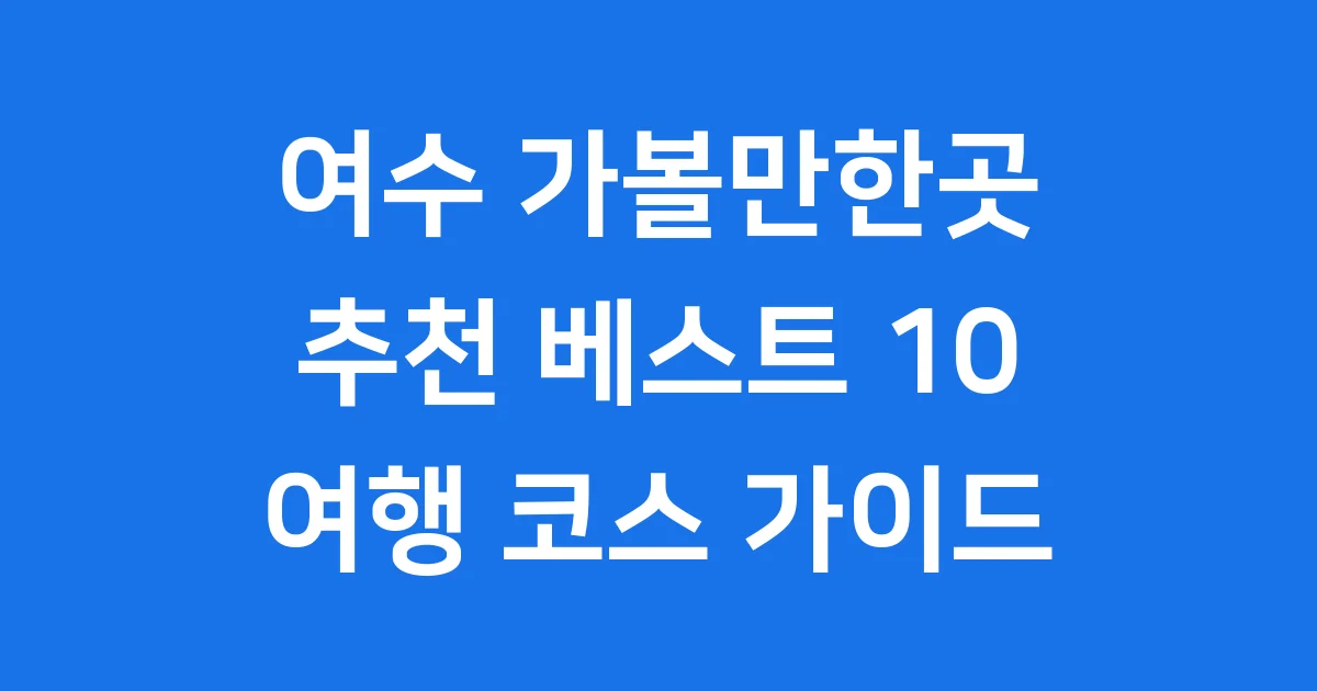여수 가볼만한곳