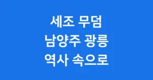 남양주 광릉 세조 무덤