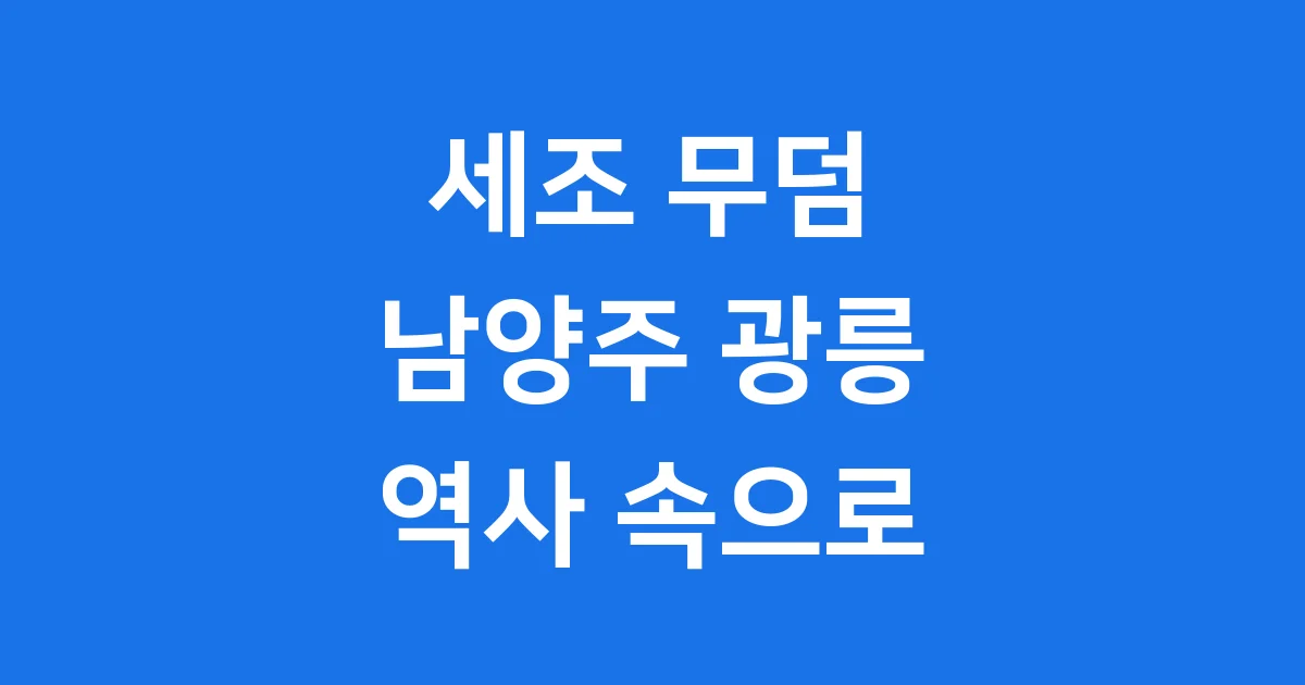 세조 무덤 남양주 광릉