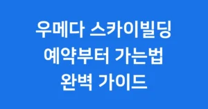 오사카 우메다 전망대 예약법