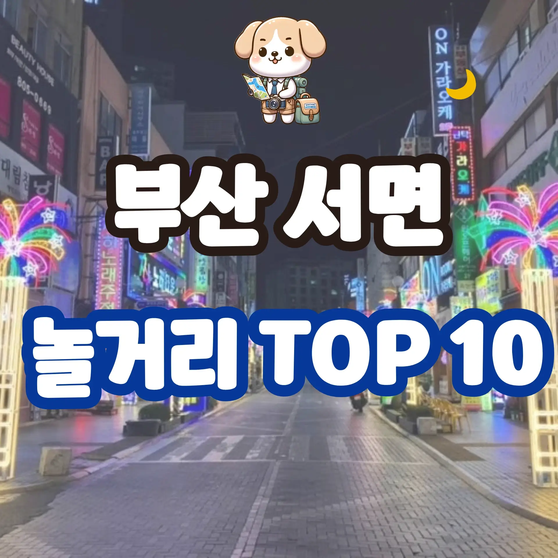 부산 서면 놀거리