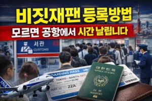 일본 입국 전에 꼭 해야 할 비짓재팬 등록방법 (10분 컷) 비짓재팬 등록방법