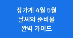 중국 장가계 4~5월 날씨와 준비물