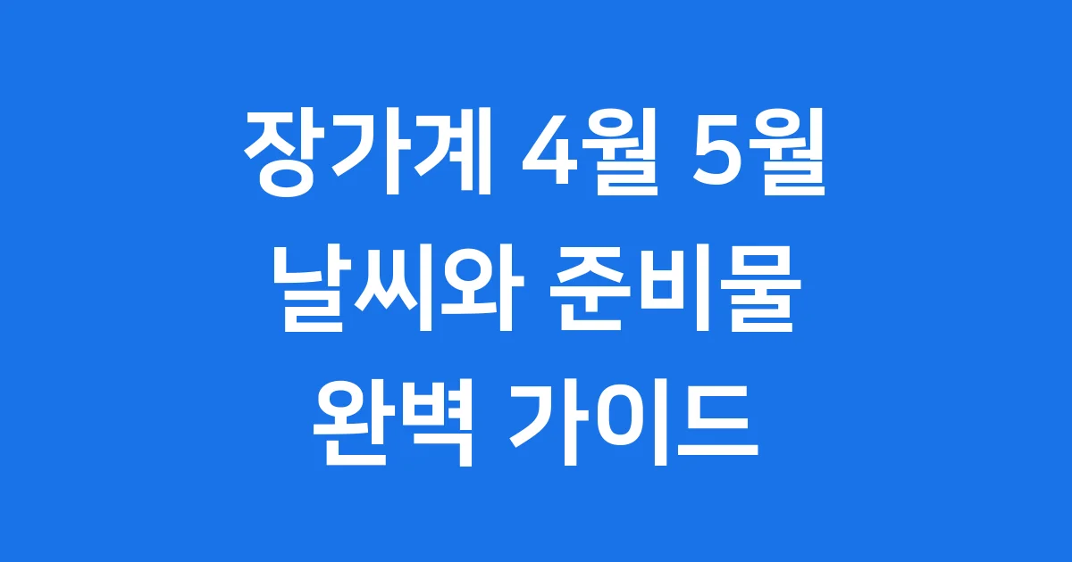 장가계 4월 5월 날씨 옷차림 준비물 완벽정리