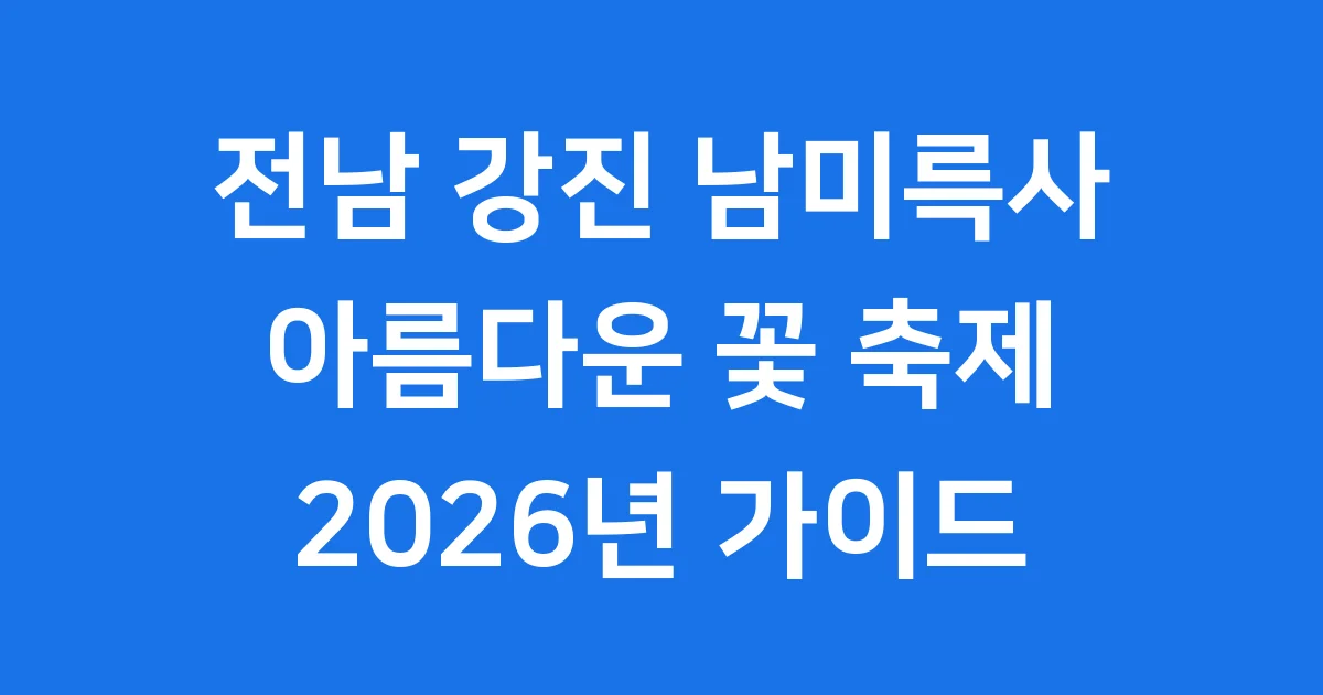 전남 강진 남미륵사 축제시기