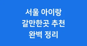 서울 아이랑 갈만한곳