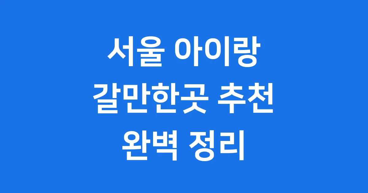 서울 아이랑 갈만한곳