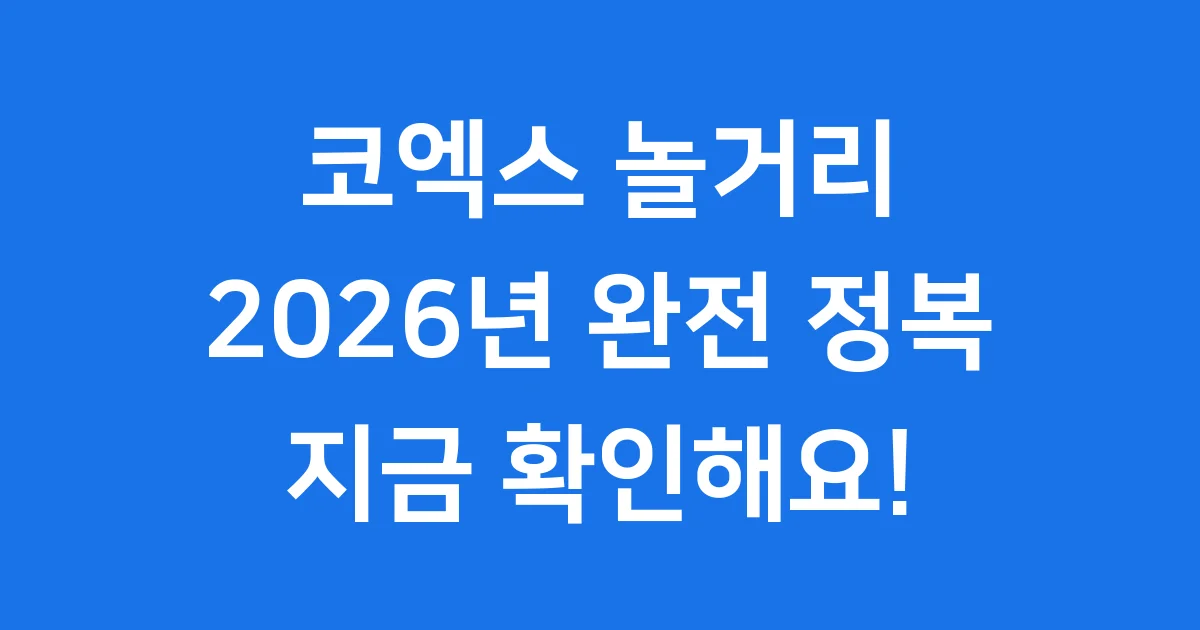 코엑스 놀거리 2026년 가족 연인 추천 장소
