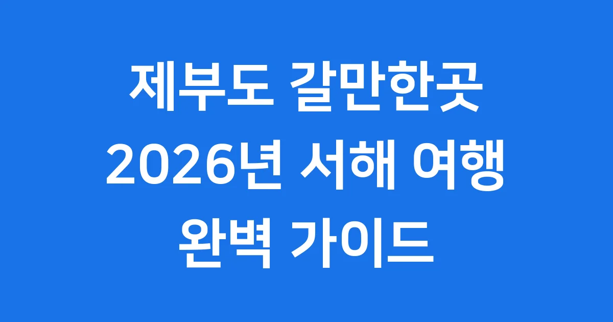 2026년 제부도 갈만한곳