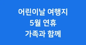 5월 연휴 어린이날 여행지 BEST5