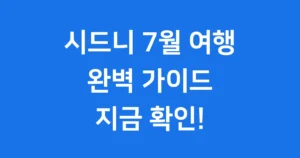 호주 시드니 7월 여행 준비물