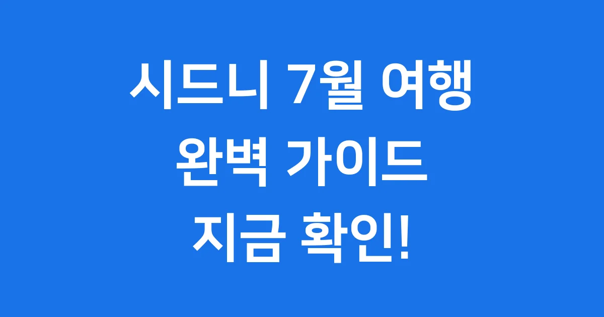 호주 시드니 7월 여행 준비물
