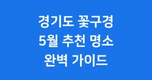 5월 경기도 꽃구경 여행지