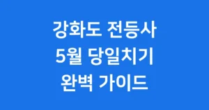5월 강화도 전등사 당일치기