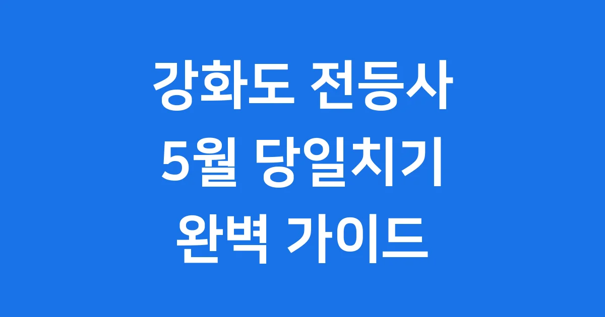 5월 강화도 전등사 당일치기