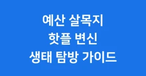 예산 영화 살목지 황새 탐방로