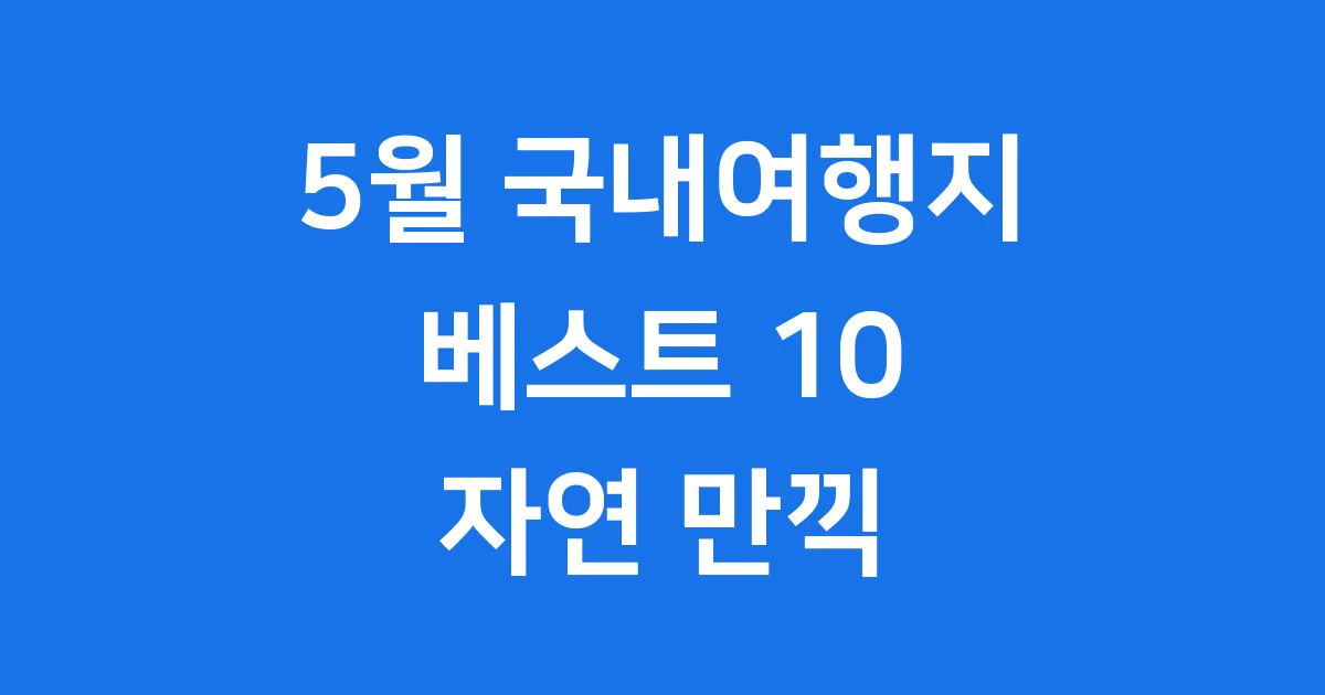 5월 국내여행지 베스트 10