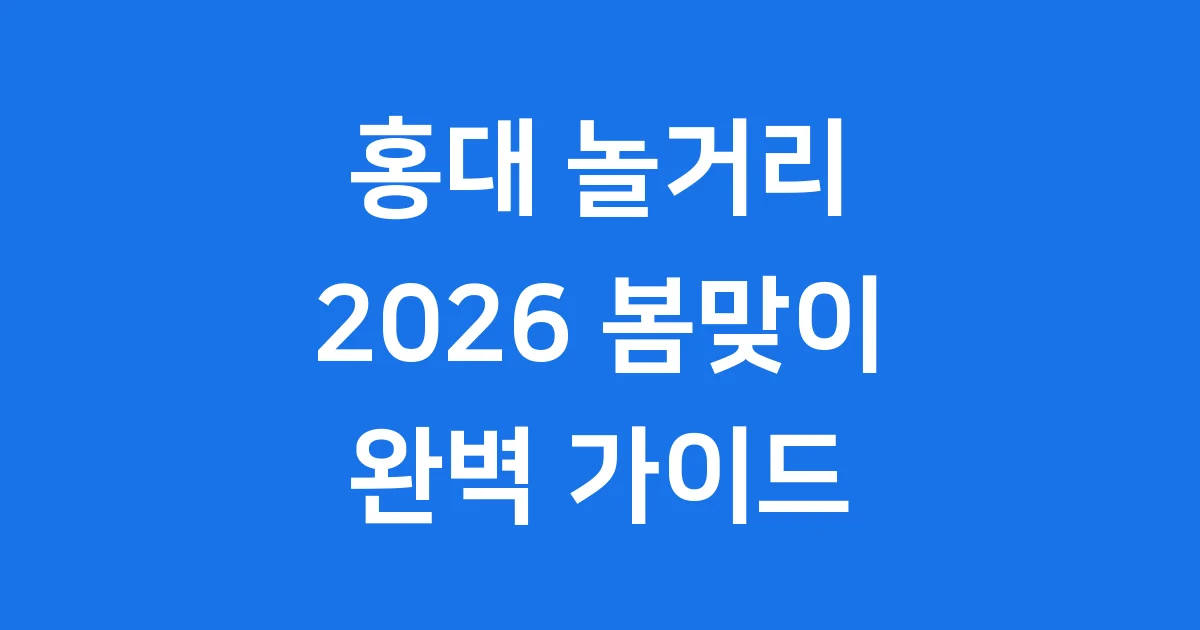 홍대 놀거리 2026 봄 이색 데이트 코스 추천