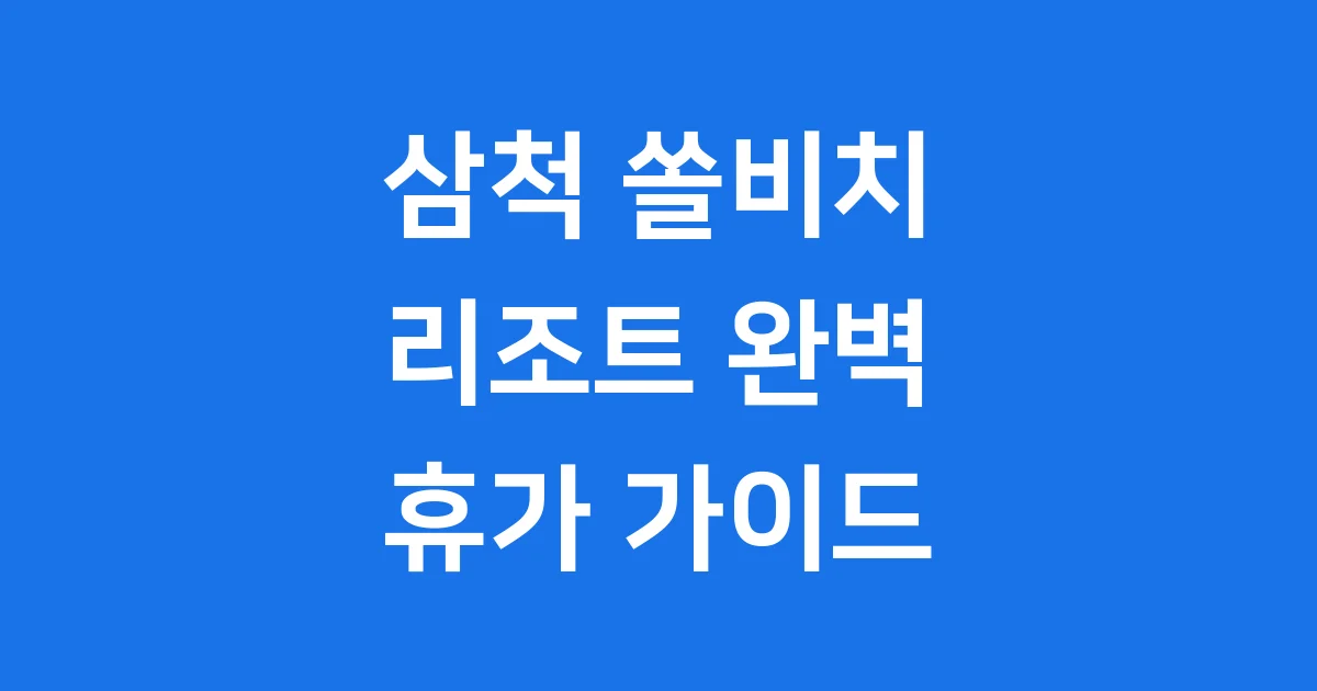 삼척 쏠비치 리조트