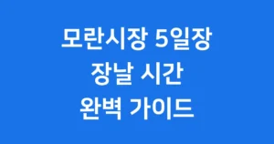 모란시장 5일장 장날 시간 먹거리 위치