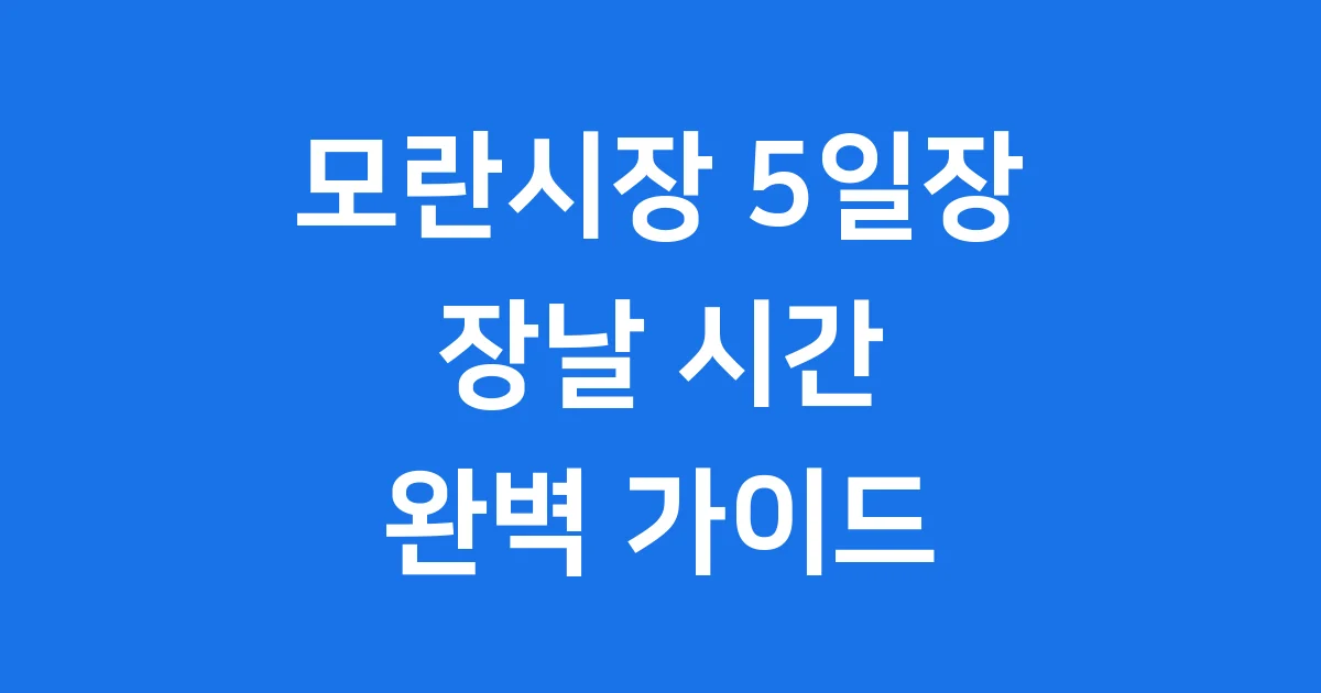 모란시장 5일장 장날 시간 먹거리 위치