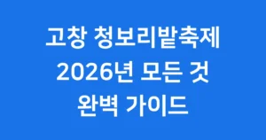 고창 청보리밭축제