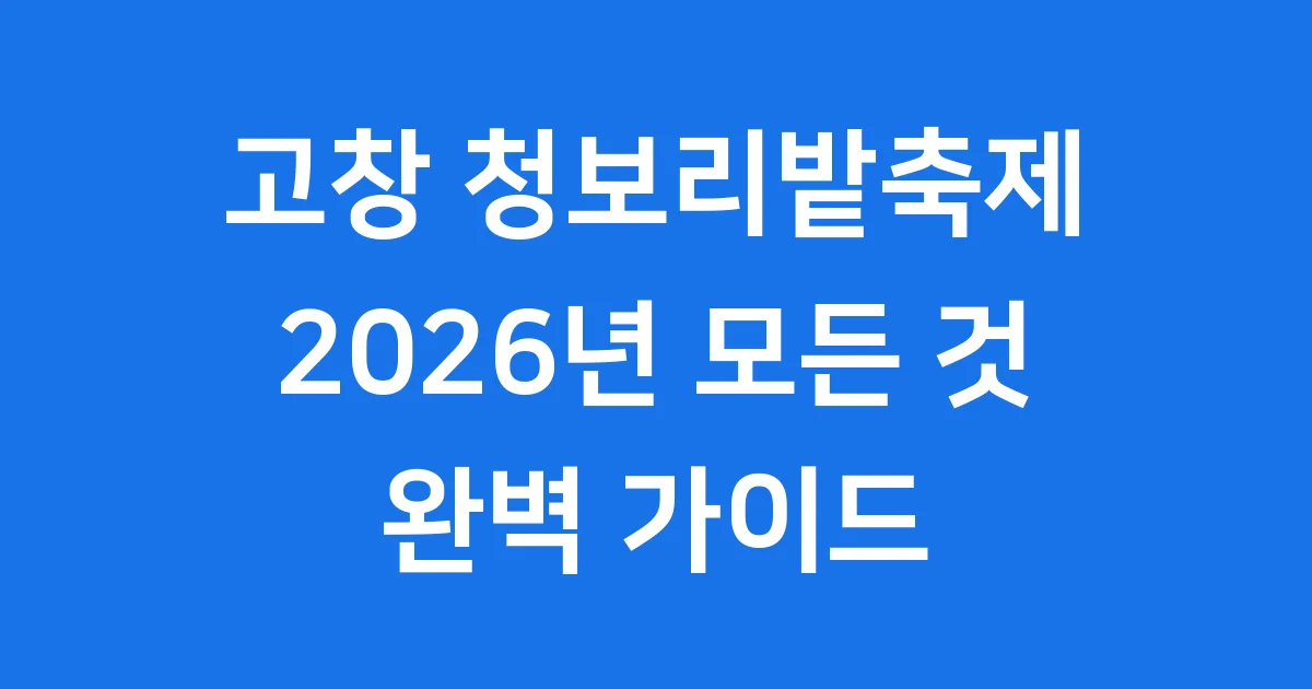 고창 청보리밭축제