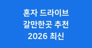 혼자 드라이브 갈만한곳 2026년 베스트 코스 추천